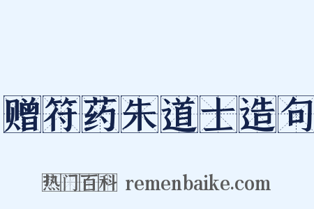 赠符药朱道士造句是什么意思的图片